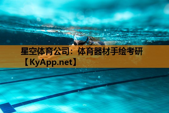 星空体育公司：体育器材手绘考研