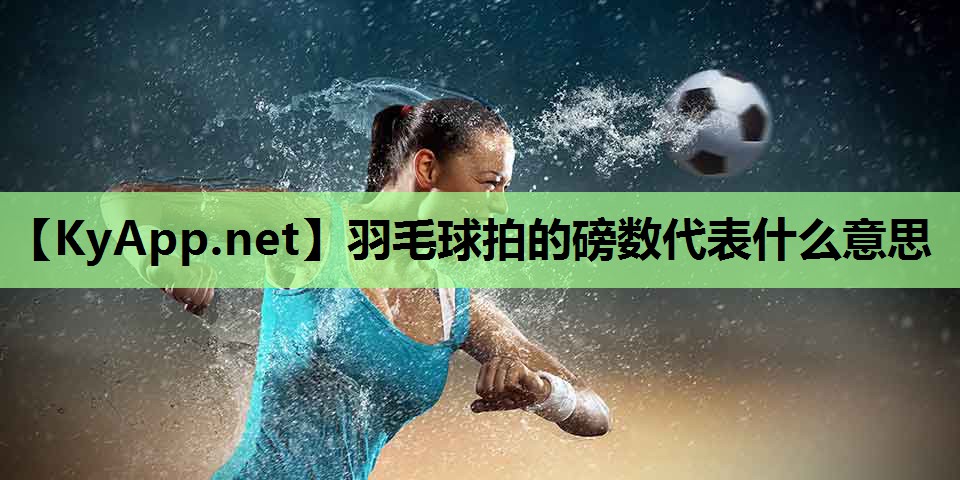 羽毛球拍的磅数代表什么意思