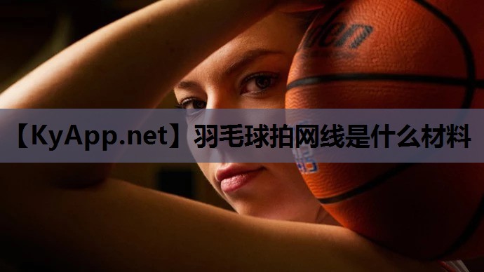 羽毛球拍网线是什么材料