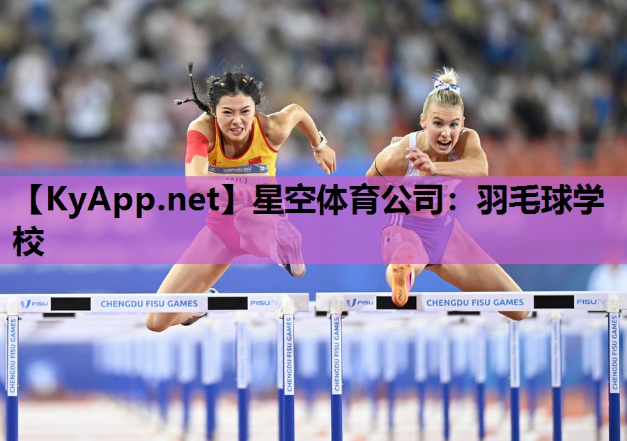 星空体育公司：羽毛球学校