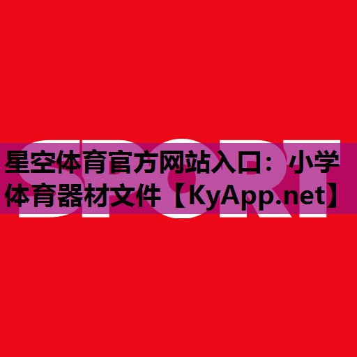 星空体育官方网站入口：小学体育器材文件