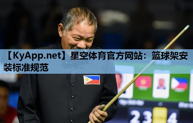 星空体育官方网站：篮球架安装标准规范
