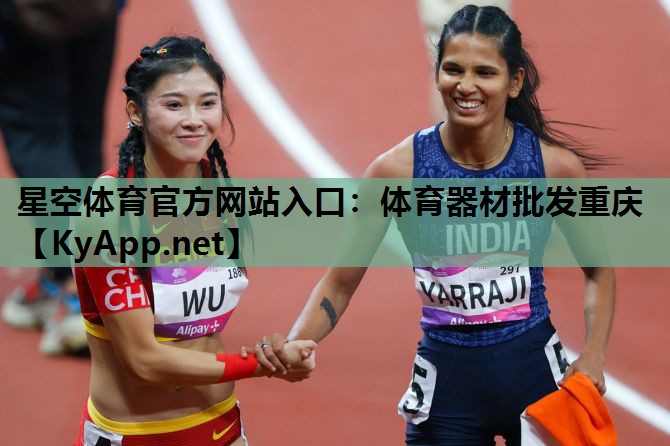 星空体育官方网站入口：体育器材批发重庆