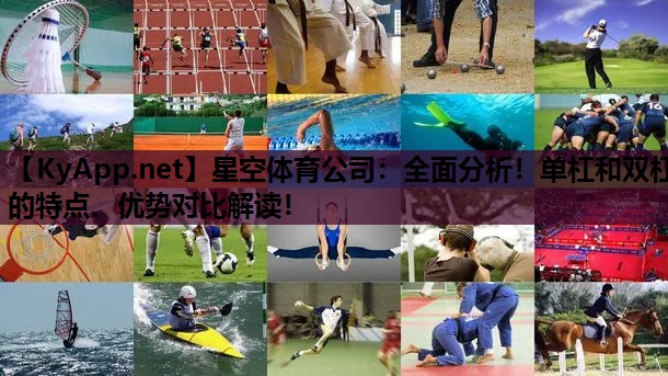 星空体育公司：全面分析！单杠和双杠的特点、优势对比解读！