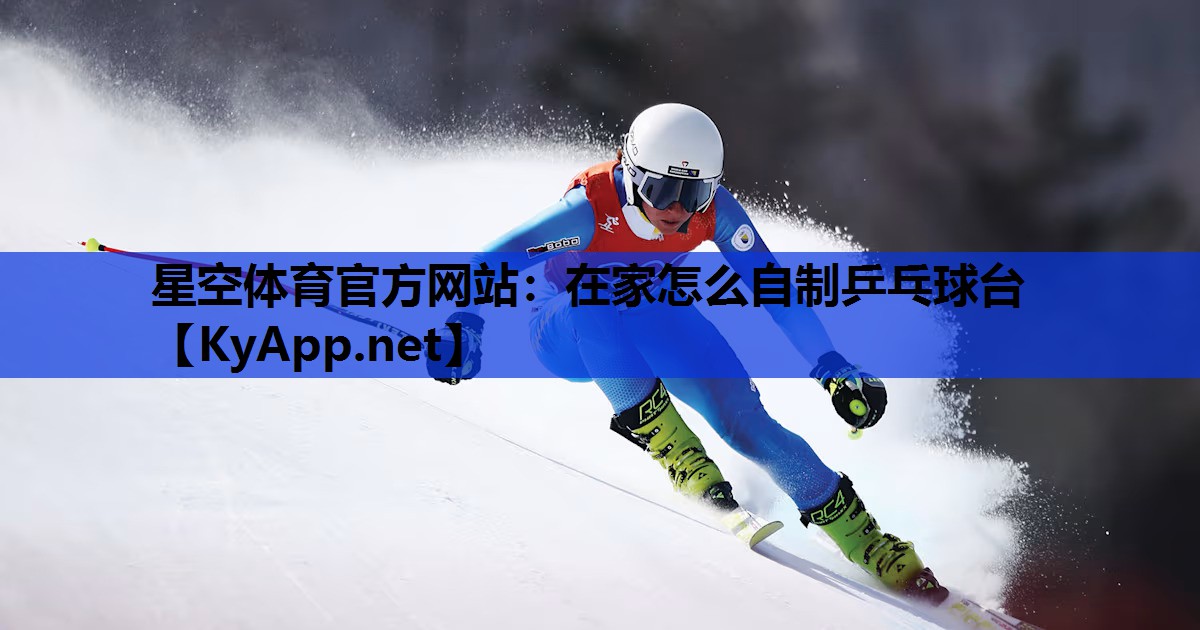 星空体育官方网站：在家怎么自制乒乓球台