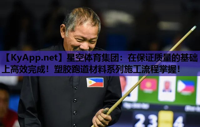 星空体育集团：在保证质量的基础上高效完成！塑胶跑道材料系列施工流程掌握！