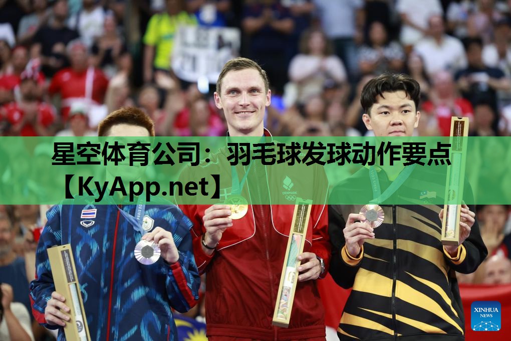 星空体育公司：羽毛球发球动作要点