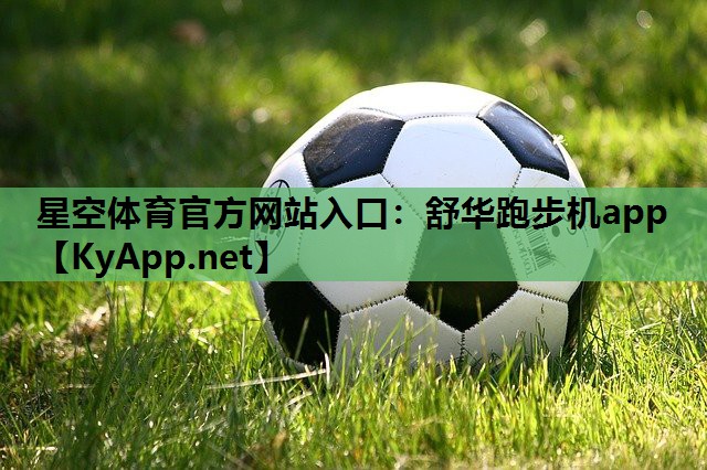 星空体育官方网站入口：舒华跑步机app