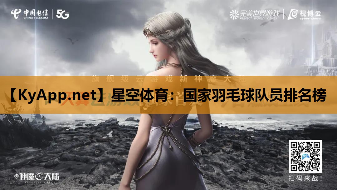 星空体育：国家羽毛球队员排名榜