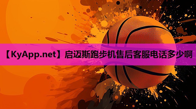 启迈斯跑步机售后客服电话多少啊