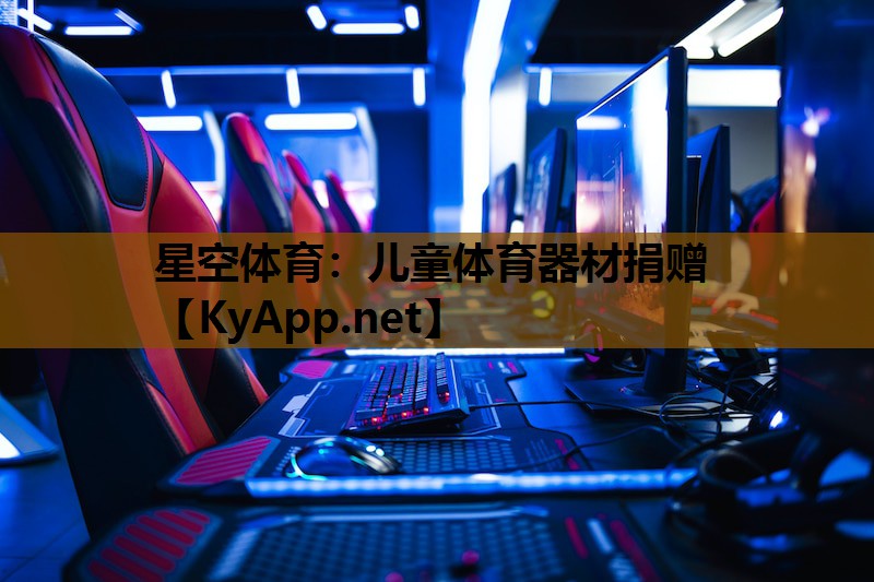 星空体育：儿童体育器材捐赠
