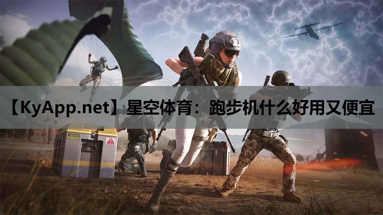 星空体育：跑步机什么好用又便宜