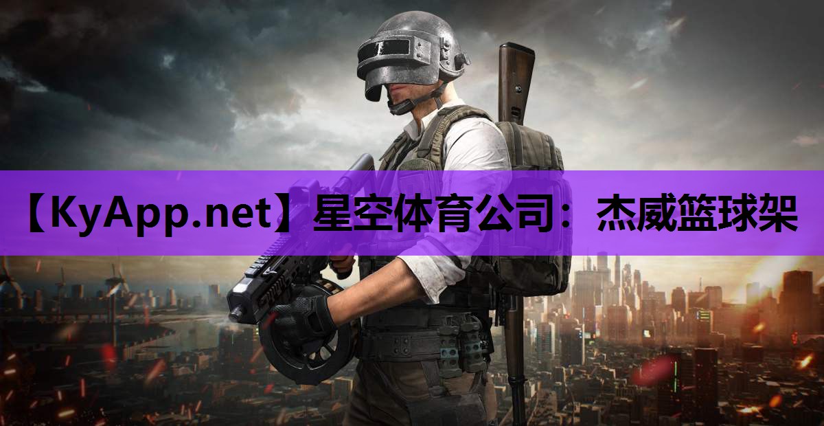星空体育公司：杰威篮球架