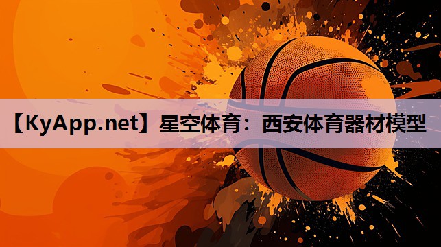 星空体育：西安体育器材模型