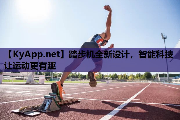 踏步机全新设计，智能科技让运动更有趣