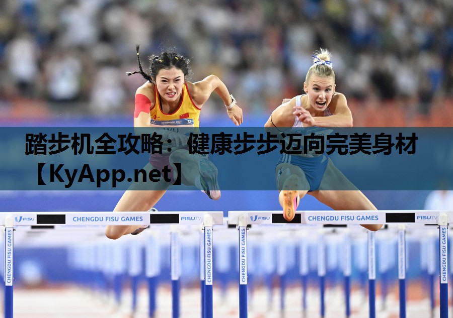 踏步机全攻略：健康步步迈向完美身材
