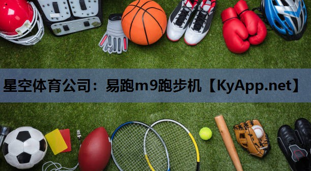 星空体育公司：易跑m9跑步机