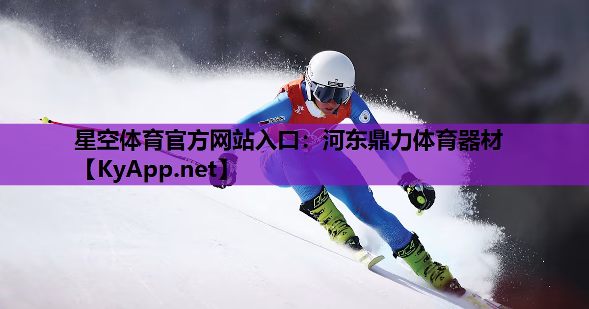 星空体育官方网站入口：河东鼎力体育器材