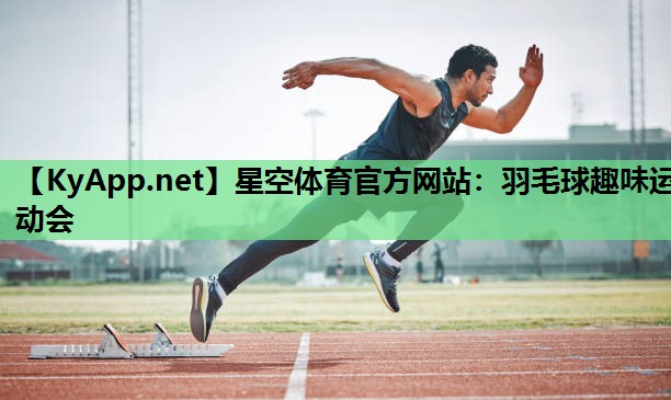 星空体育官方网站：羽毛球趣味运动会