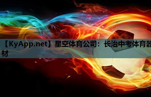 星空体育公司：长治中考体育器材