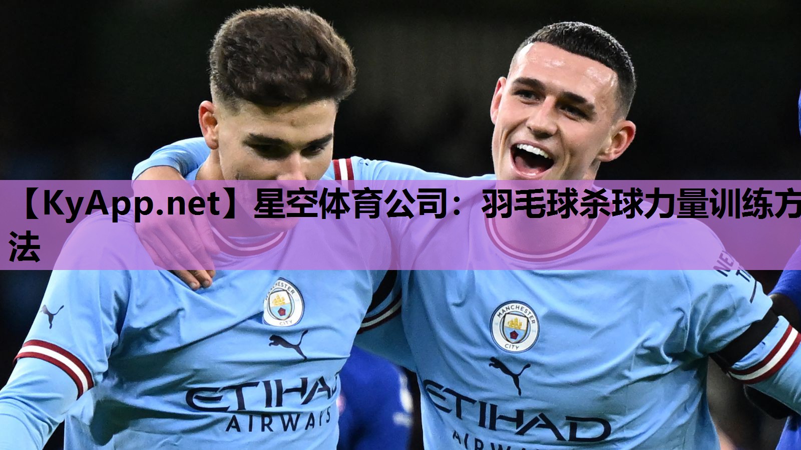 星空体育公司：羽毛球杀球力量训练方法