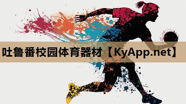 吐鲁番校园体育器材