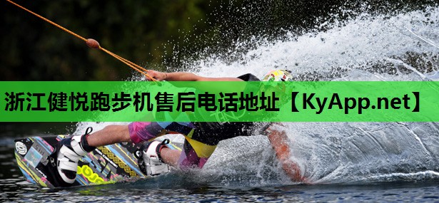 浙江健悦跑步机售后电话地址