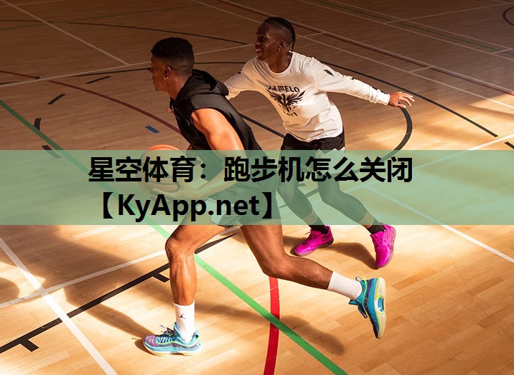 星空体育：跑步机怎么关闭