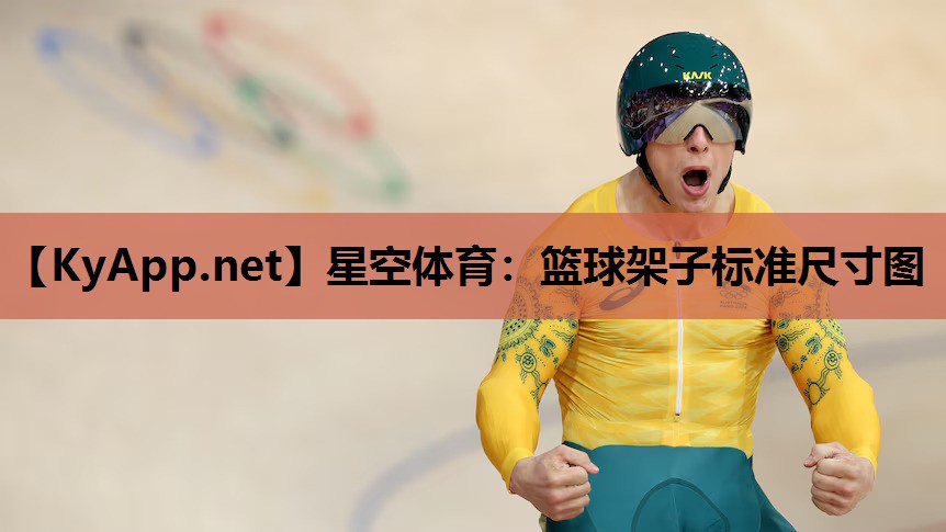 星空体育：篮球架子标准尺寸图