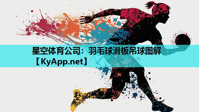 星空体育公司：羽毛球滑板吊球图解