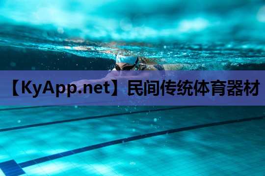 民间传统体育器材