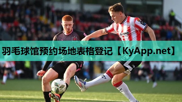羽毛球馆预约场地表格登记