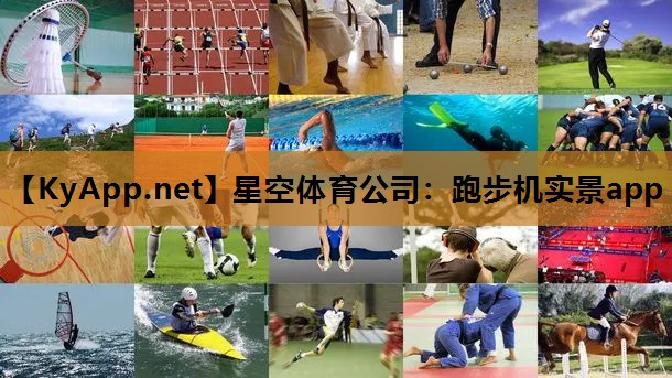 星空体育公司：跑步机实景app
