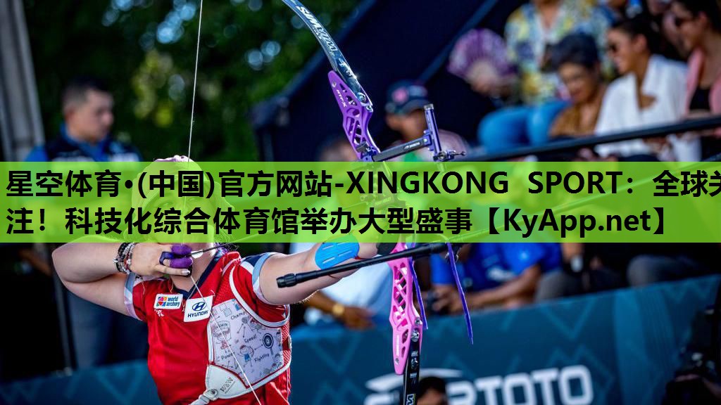 星空体育·(中国)官方网站-XINGKONG SPORT：全球关注！科技化综合体育馆举办大型盛事
