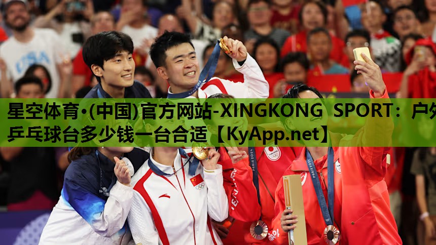 星空体育·(中国)官方网站-XINGKONG SPORT：户外乒乓球台多少钱一台合适