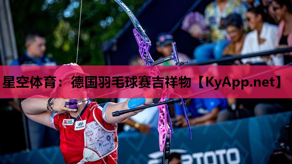 星空体育：德国羽毛球赛吉祥物