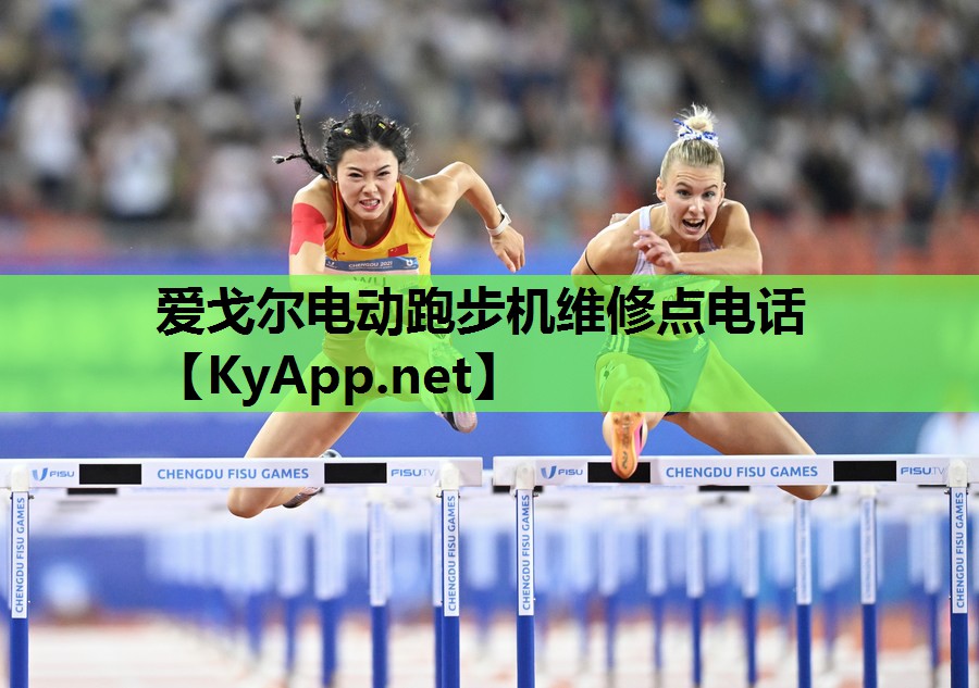 爱戈尔电动跑步机维修点电话
