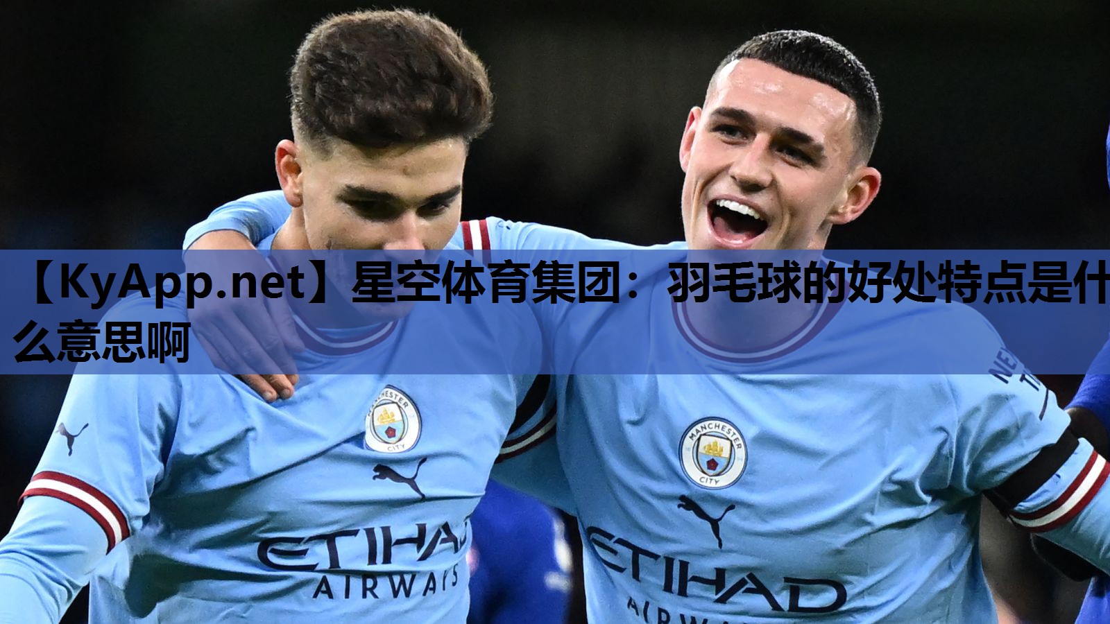 星空体育集团：羽毛球的好处特点是什么意思啊