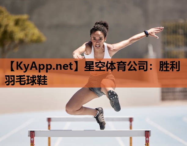 星空体育公司：胜利羽毛球鞋