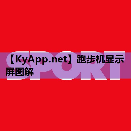 跑步机显示屏图解