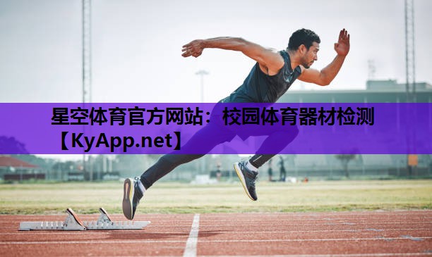 星空体育官方网站：校园体育器材检测