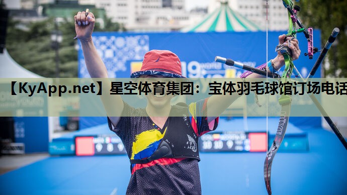 星空体育集团：宝体羽毛球馆订场电话