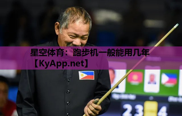 星空体育：跑步机一般能用几年