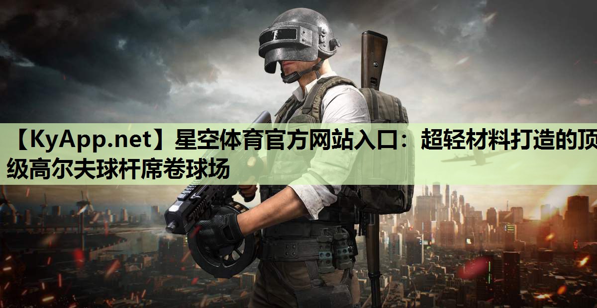 星空体育官方网站入口：超轻材料打造的顶级高尔夫球杆席卷球场