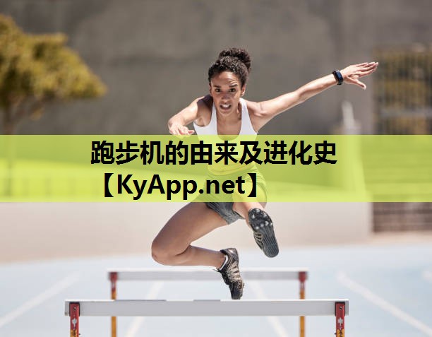 跑步机的由来及进化史
