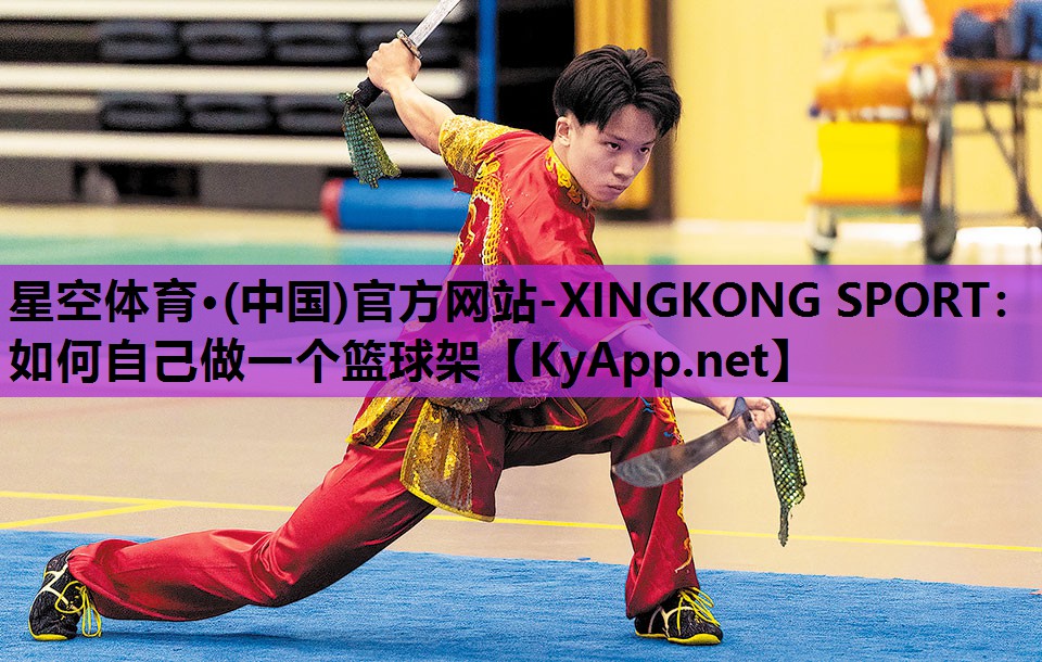 星空体育·(中国)官方网站-XINGKONG SPORT：如何自己做一个篮球架