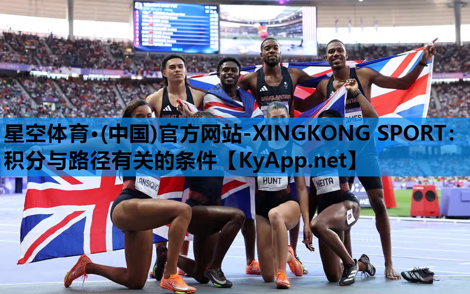 星空体育·(中国)官方网站-XINGKONG SPORT：积分与路径有关的条件