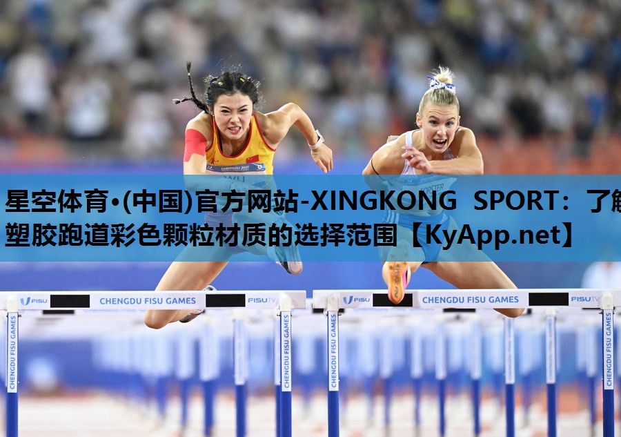 星空体育·(中国)官方网站-XINGKONG SPORT：了解塑胶跑道彩色颗粒材质的选择范围