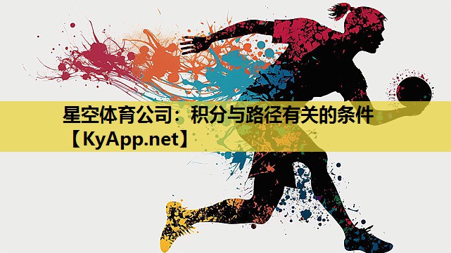 星空体育公司：积分与路径有关的条件