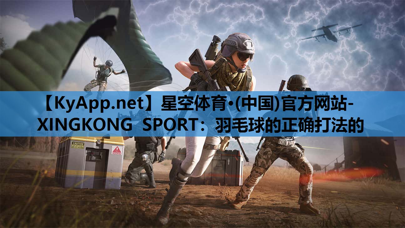 羽毛球的正确打法的 羽毛球的正确打法的